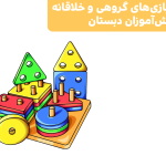 تأثیر بازی‌های گروهی و خلاقانه بر دانش‌آموزان دبستان