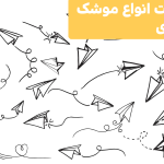 ساخت انواع موشک کاغذی