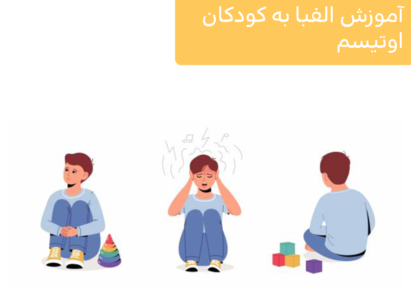 آموزش الفبا به کودکان اوتیسم