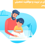 نقش پدران در تربیت و موفقیت تحصیلی فرزندان پسر