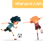 فوتبال; فراتر از یک بازی کودکانه