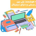 مدرسه هوشمند؛ پلی بین آموزش سنتی و دنیای دیجیتال