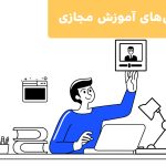 چالش‌های آموزش مجازی