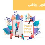 قصهگویی ریاضی