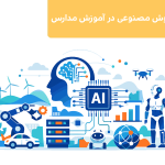 نقش هوش مصنوعی در آموزش مدارس