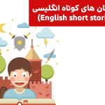 داستان های کوتاه انگلیسی (English short stories)