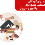 فلسفه برای کودکان: راهنمایی جامع برای والدین و مربیان