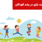 اهمیت بازی در رشد کودکان