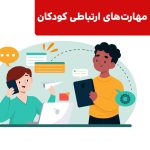 تقویت مهارت‌های ارتباطی کودکان