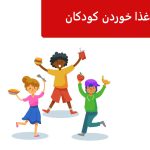آداب غذا خوردن کودکان
