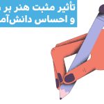 تأثیر مثبت هنر بر ذهن و احساس دانش‌آموزان