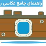 راهنمای جامع عکاسی روایی