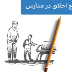 ترویج اخلاق در مدارس