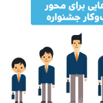 ایده‌هایی برای محور کسب‌وکار جشنواره خوارزمی