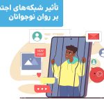 تأثیر شبکه‌های اجتماعی بر روان نوجوانان