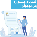 نحوه ثبت‌نام جشنواره خوارزمی نوجوان