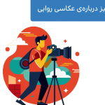 همه‌چیز درباره‌ی عکاسی روایی