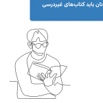 چرا نوجوانان باید کتاب‌های غیردرسی بخوانند؟
