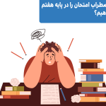 چگونه اضطراب امتحان را در پایه هفتم کاهش دهیم؟
