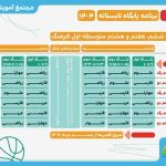 برنامه پایگاه تابستانی 1404