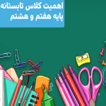 اهمیت کلاس تابستانه برای پایه هفتم و هشتم