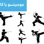 جوجیتسو یا کاراته؟