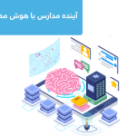 آینده مدارس با هوش مصنوعی