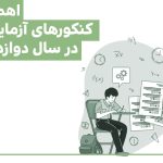 اهمیت کنکورهای آزمایشی در سال دوازدهم