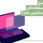 کارسنج چه استفاده‌ای برای مدارس دارد؟