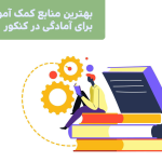 بهترین منابع کمک آموزشی برای آمادگی در کنکور