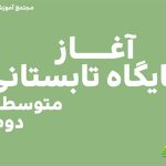 آغاز پایگاه تابستانی فرهنگ