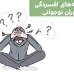 نشانه‌‌های افسردگی در نوجوانی