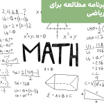 نمونه برنامه مطالعه برای کنکور ریاضی