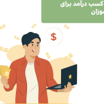 راه‌های کسب درآمد برای دانش‌آموزان