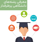 معرفی رشته‌های دانشگاهی پرطرفدار