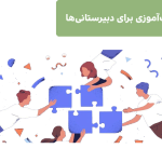 مهارت‌آموزی برای دبیرستانی‌ها