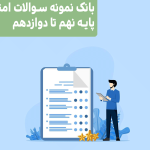 بانک نمونه سوالات امتحانی پایه نهم تا دوازدهم مدرسه فرهنگ