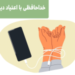 خداحافظی با اعتیاد دیجیتال
