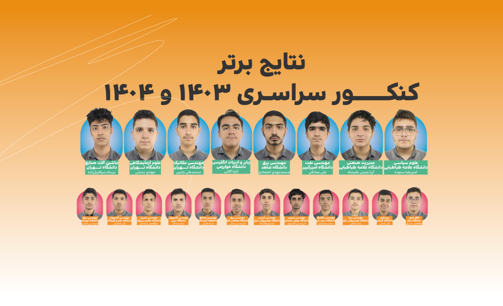 نتایج کنکور