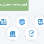 آزمون هدایت تحصیلی چیست؟