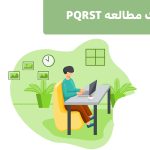 تکنیک مطالعه PQRST