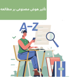 تأثیر هوش مصنوعی بر مطالعه کنکوری‌ها