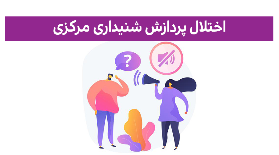 اختلال پردازش شنیداری مرکزی