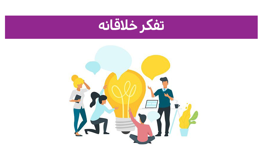 مهارت‌های زندگی (مهارت چهارم: تفکر خلاقانه)