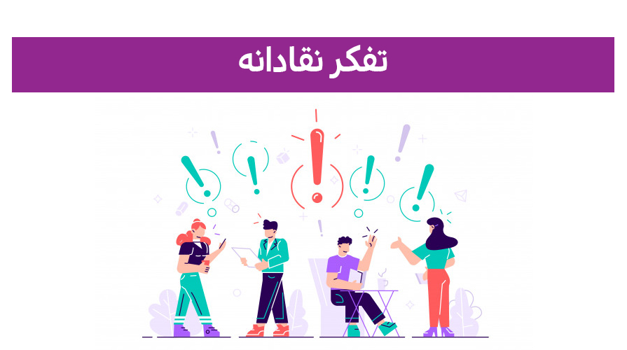 مهارت‌های زندگی (مهارت پنجم: تفکر نقادانه)