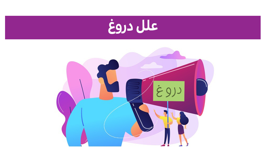 علل دروغ­گویی کودکان وراهکار­های درمان آن