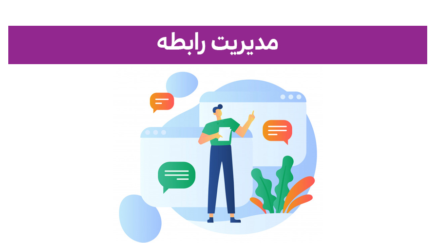مهارت‌های زندگی (مهارت هفتم: مدیریت رابطه)