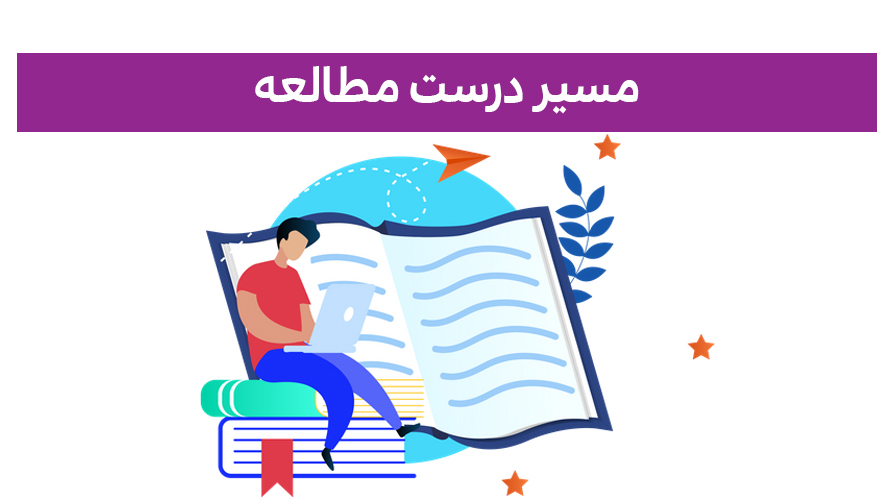مسیر درست مطالعه