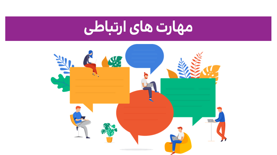 مهارت‌های زندگی (مهارت ششم: مهارت ارتباطی)
