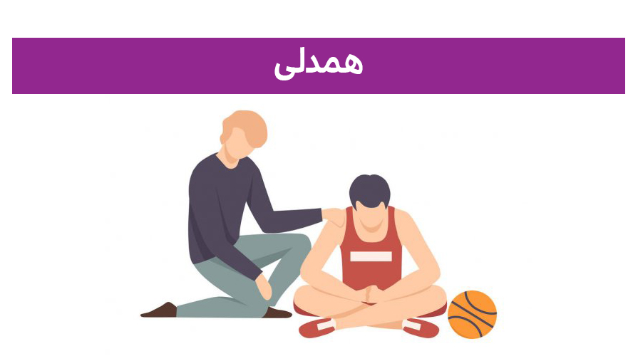 مهارت‌های زندگی (مهارت هشتم: همدلی)